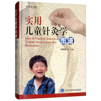 实用儿童针灸学图谱 [Atlas of Practical Science of Children Acupuncture and Moxibustion] 下载