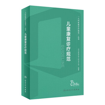 儿童康复诊疗规范 下载