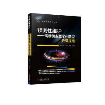 预测性维护 高端装备数字化转型升级指南 下载