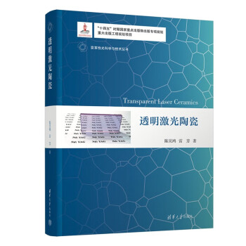 透明激光陶瓷（变革性光科学与技术丛书） 下载
