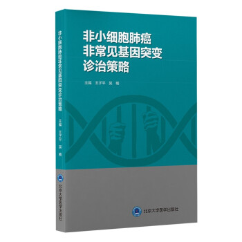 非小细胞肺癌非常见基因突变诊治策略 下载