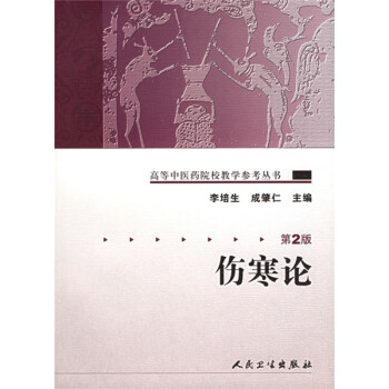 高等中医药院校教学参考丛书·伤寒论（二版） 下载