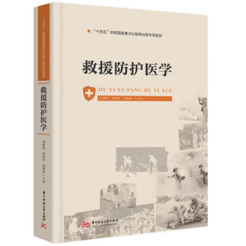 救援防护医学 下载