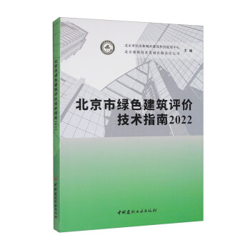 北京市绿色建筑评价技术指南2022 下载