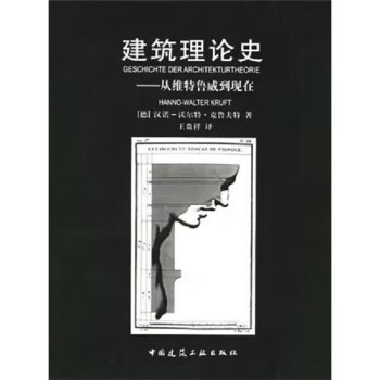 建筑理论史——从维特鲁威到现在 下载