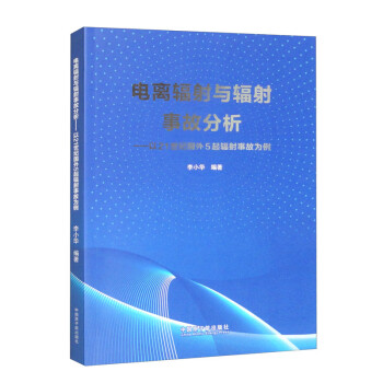 电离辐射与辐射事故分析——以21世纪国外5起辐射事故为例 下载