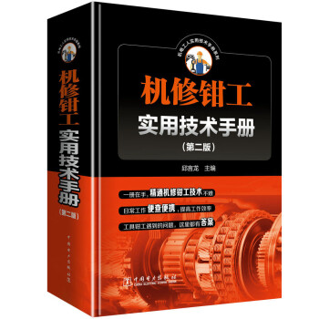 机修钳工实用技术手册（第二版） 下载