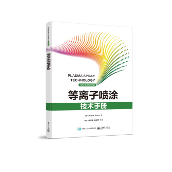 等离子喷涂技术手册 下载