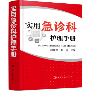 实用急诊科护理手册 下载