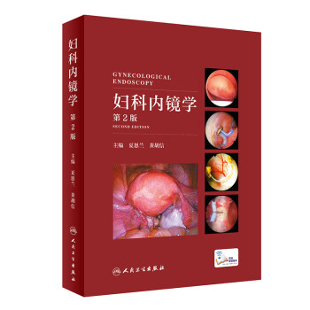 妇科内镜学（第2版） 下载