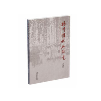 扬州园林与住宅（纪念版） 下载