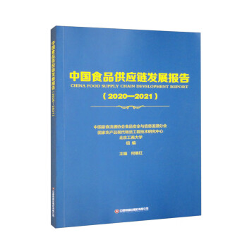 中国食品供应链发展报告（2020-2021） 下载