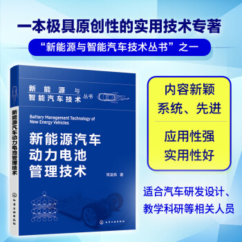 新能源与智能汽车技术丛书--新能源汽车动力电池管理技术 下载
