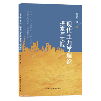 现代土力学理论探索与实践 下载