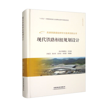 现代铁路枢纽规划设计 下载