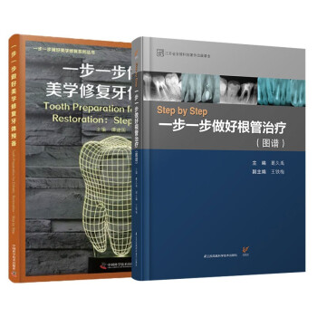 一步一步做好美学修复牙体预备+StepbyStep根管治疗图谱 口腔正畸医学专科教程类专业书籍牙齿形态重塑超薄瓷贴面现代技术前牙微创 下载