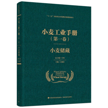 小麦工业手册（第一卷）：小麦储藏（精装） 下载