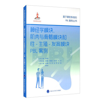 神经学模块、肌肉与骨骼模块和性-生殖-发育模块PBL案例/基于器官系统的PBL案例丛书 下载