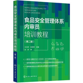 食品安全管理体系内审员培训教程（第二版） 下载