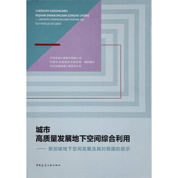 城市高质量发展地下空间综合利用 —— 新加坡地下空间发展及其对我国的启示 下载