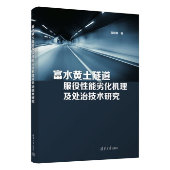 富水黄土隧道服役性能劣化机理及处治技术研究 下载