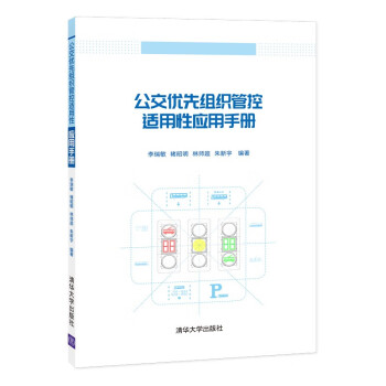 公交优先组织管控适用性应用手册 下载