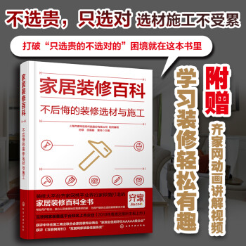 家居装修百科：不后悔的装修选材与施工 下载