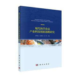 现代海洋食品产业科技创新战略研究 下载