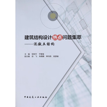 建筑结构设计热点问题集萃---混凝土结构 下载