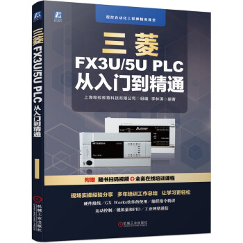三菱FX3U/5U PLC 从入门到精通 下载