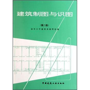 建筑制图与识图（第2版） 下载