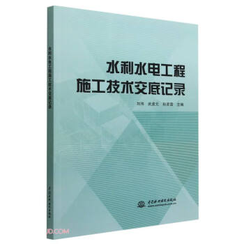 水利水电工程施工技术交底记录 下载