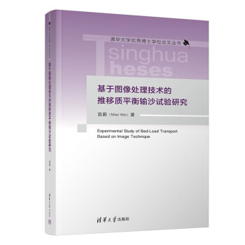 基于图像处理技术的推移质平衡输沙试验研究（清华大学优秀博士学位论文丛书） 下载