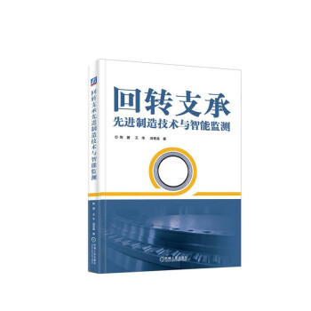回转支承先进制造技术与智能监测 下载