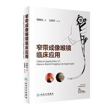 窄带成像喉镜临床应用（配增值） 下载