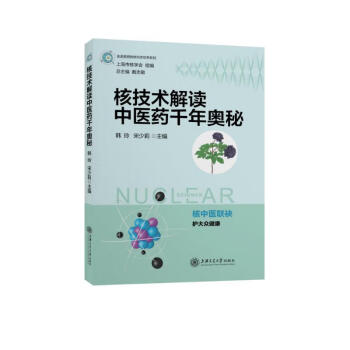 核技术解读中医药千年奥秘 下载