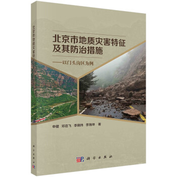 北京市地质灾害特征及其防治措施——以门头沟区为例 下载
