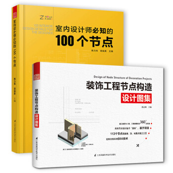 室内设计师必知的100个节点+工程节点构造图集（套装2册）设计院联合编写的建筑装饰装修，施工图节点绘制宝典 下载