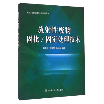 放射性废物固化/固定处理技术 下载