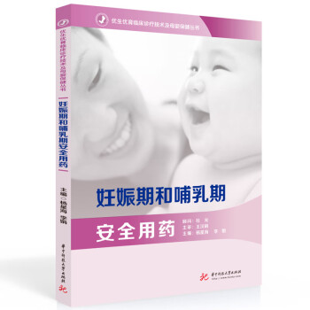 妊娠期和哺乳期安全用药 下载