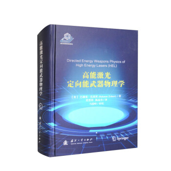 高能激光定向能武器物理学 [Directed Energy Weapons Physics of High Energy Lasers （HEL）] 下载