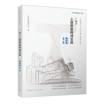广联达土建算量精通宝典—案例篇（第二版） 下载