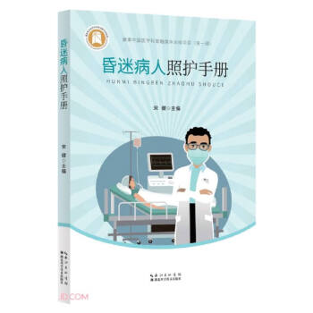 昏迷病人照护手册 下载