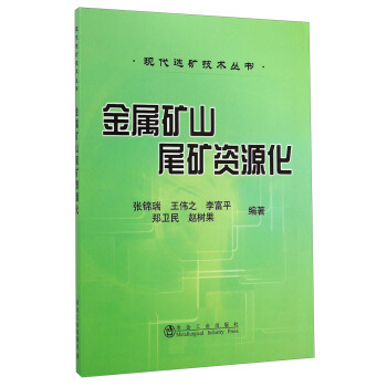 现代选矿技术丛书：金属矿山尾矿资源化 下载