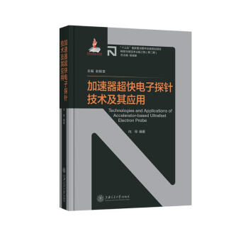 加速器超快电子探针技术及其应用 [Technologies and Applications of Accelerator-based Ultrafast Electron Probe] 下载