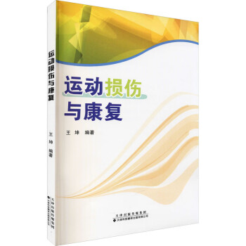 运动损伤与康复 下载