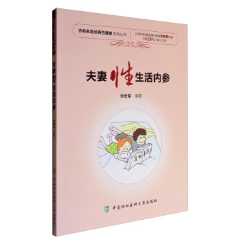 协和名医谈两性健康系列丛书：夫妻性生活内参 下载