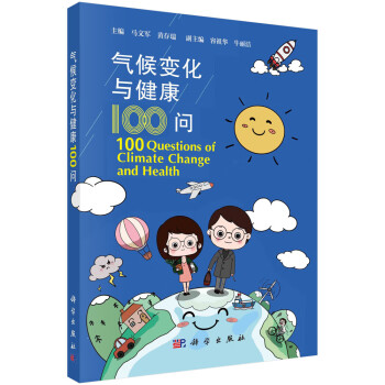 气候变化与健康100问 下载