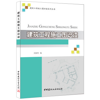 建筑工程施工图识读/建设工程施工图识读系列丛书 下载