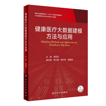 健康医疗大数据建模方法与应用 下载